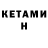 Кетамин VHQ Yeshua Art